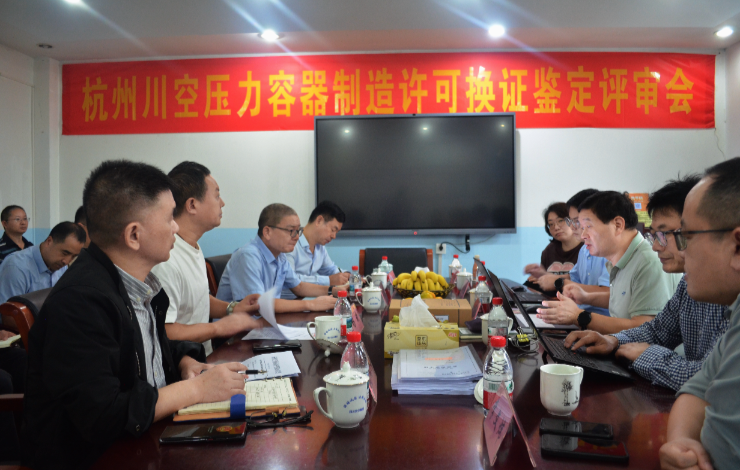 杭州川空顺利通过压力容器制造许可换证鉴定评审
