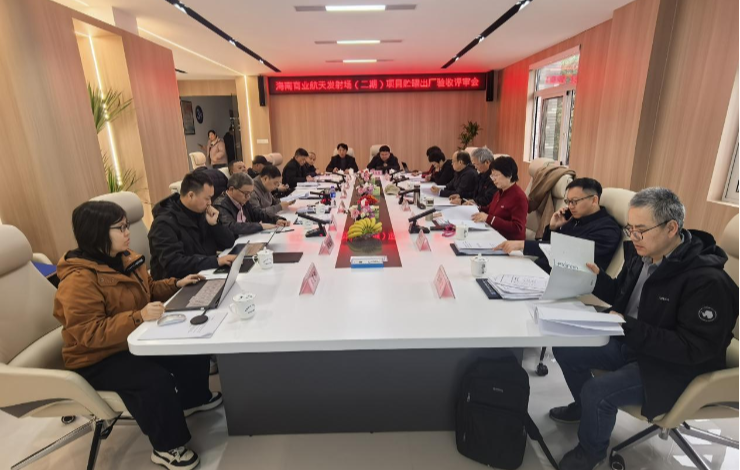 海南商业航天发射场（二期）出厂评审会