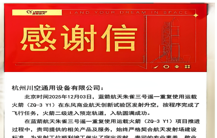 Hangzhou Chuankong Helps LandSpace's Zhuque-3 Successfully Enter Orbit